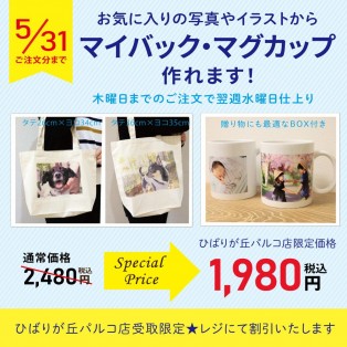 【通常価格より500円引き！！】　オリジナルトートバック・マグカップが作れます！！
