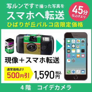 「写るんです」で撮影した写真を、スマホに転送できます★「最短45分仕上げ」