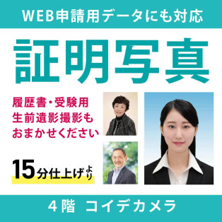 マイナンバー・パスポート・履歴書用写真は、4階 コイデカメラにおまかせください！