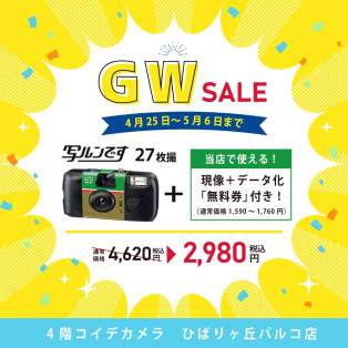 ゴールデンウィークSALE★写ルンです＋現像＋データ化セットが 特別価格⇒2,980円（税込）！！