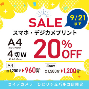 スマホ・デジカメプリント★A４・４切ワイド　20％OFF ！！