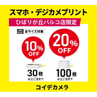 ★スマホ・デジカメプリント★ まとめ割SALE実施中！！