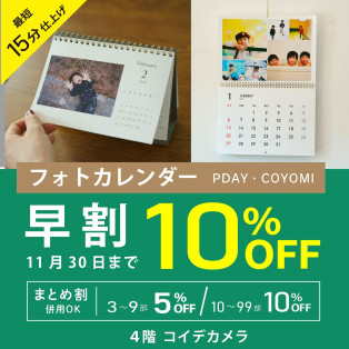 ◆11月30日ご注文分まで◆フォトカレンダー早割１０％OFF！！★