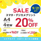 Smartphone digital camera print ★A4 / 4 cut wide 20% OFF!!