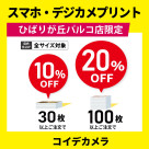 ★Smartphone digital camera print ★ Summary SALE is being implemented!