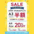 ★Smartphone digital camera print ★・A4 / 4 cut wide 20% OFF!!