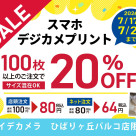 ★スマホ・デジカメプリント★100枚以上で20%OFF!! 7月26日まで