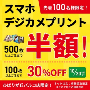 予告】《ひばりが丘パルコ店限定！今がチャンス！スマホ・デジカメプリント最大半額！！》