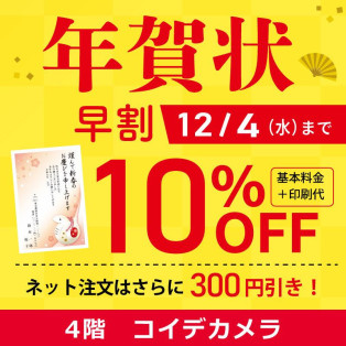 12月4日まで★年賀状印刷 早割10％OFF！！