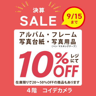 ★決算セール★店内商品（アルバム・額・マスキングテープ・ペン）がレジにて10％OFF！！　9月15日まで開催！