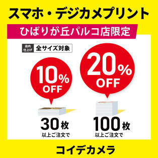 ★スマホ・デジカメプリント★ まとめ割SALE実施中！！