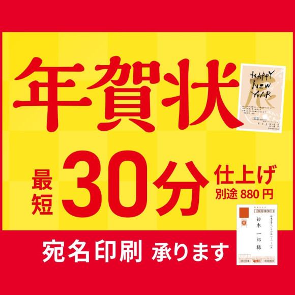 コイデカメラなら！「年賀状」が最短30分で仕上がります★