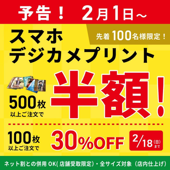 【予告】今がチャンス！！2月1日より★スマホ・デジカメプリント★最大半額SALE！！