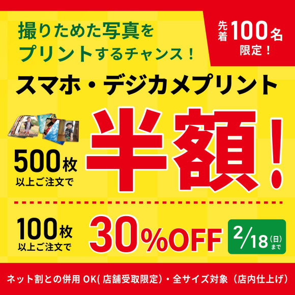 「スマホ・デジカメプリント★最大半額SALE」を実施中！！