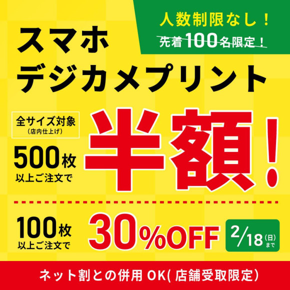 《今がチャンス！スマホ・デジカメプリント最大半額！》