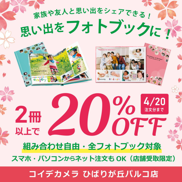 フォトブック２冊以上ご注文で20％OFF（組み合わせ自由）！！