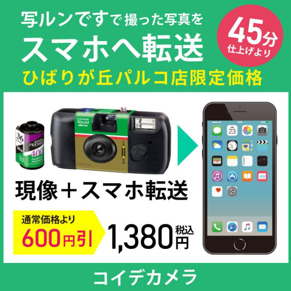 写ルンです・ネガフィルム→現像＋スマホに転送が、最短45分仕上げより！！