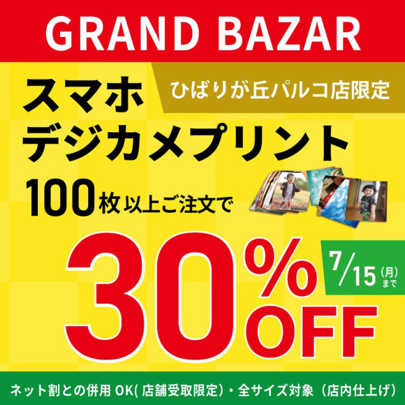 【★10日間限定★】スマホ・デジカメプリント★100枚以上ご注文で30％OFF★ひばりが丘パルコ店　4階　コイデカメラ
