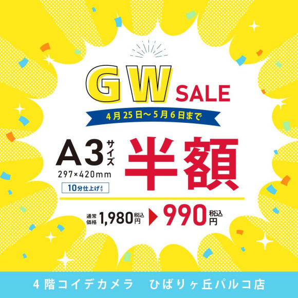 ゴールデンウィークSALE★スマホ・デジカメプリントA3サイズ：半額！