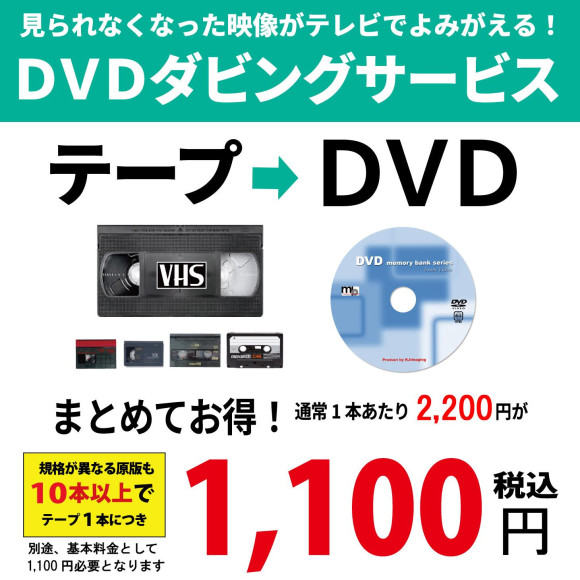 只今受注増！★ビデオテープ⇒DVDダビング★まとめてご注文がお得！！