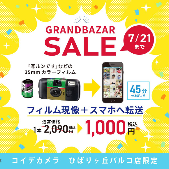 ★SALE★フィルム現像＋スマホ転送が1本1,000円（税込）★7月21日受付分まで★ひばりが丘パルコ店限定★