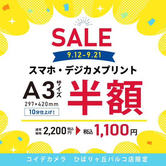 スマホ・デジカメプリント　A３サイズ半額！！