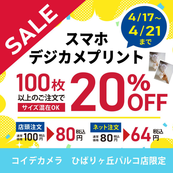 ★スマホ・デジカメプリント★100枚以上で20％OFF！！  2026年４月21日ご注文分まで★
