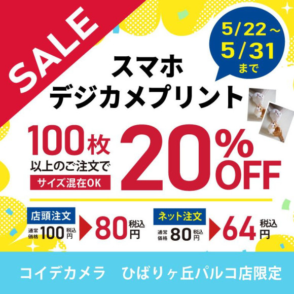 ★スマホ・デジカメプリント★100枚以上で20％OFF！！  2026年5月31日ご注文分まで★