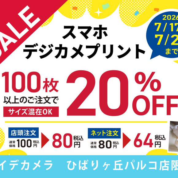 ★スマホ・デジカメプリント★100枚以上で20％OFF！！　7月26日まで