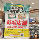 西東京市生活応援カード参加してます