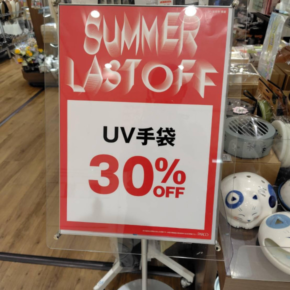 ラストサマーセール