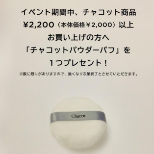 【チャコット】入店イベントのご案内♡