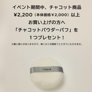 【チャコット】入店イベントのご案内♡