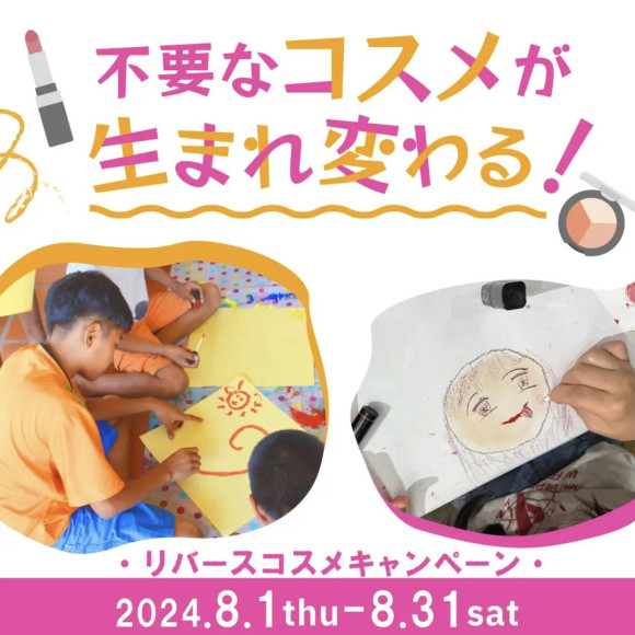 不要なコスメが生まれ変わる。世界の子供たちの素敵なアートに！『リバース コスメキャンペーン』開催。