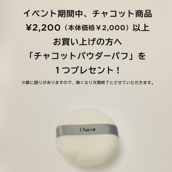 【チャコット】入店イベントのご案内♡