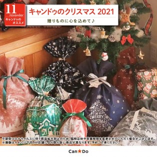 キャンドゥのクリスマス　2021