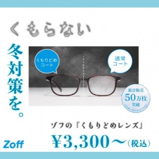 眼鏡でもくもらない冬へ！Zoffのくもり止めレンズのご紹介です！