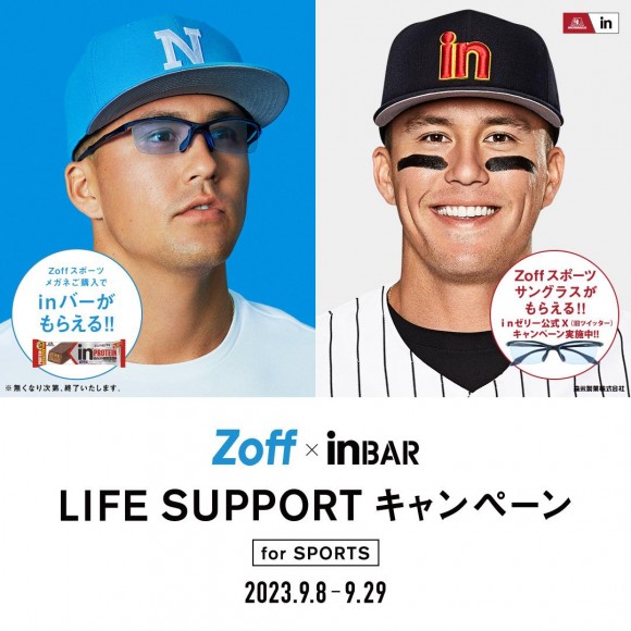 『Zoff × ｉｎ BAR LIFE SUPPORTキャンペーン』　メガネブランドZoffと森永製菓「ｉｎバー」がスポーツの秋を応援！