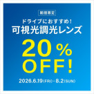 ドライブ中のまぶしさ対策に!可視光調光レンズ 期間限定で20%OFF!