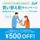 「そのメガネ、そろそろ替えてみませんか?」 Zoffの買い替え割キャンペーン