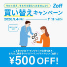 「そのメガネ、そろそろ替えてみませんか？」 Zoffの買い替えキャンペーン