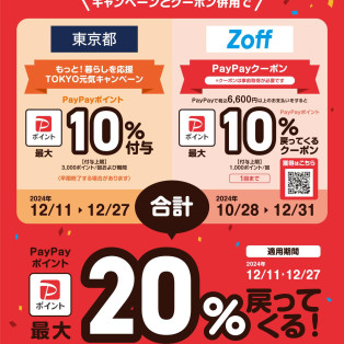 TOKYO元気キャンペーンとZoffクーポンの併用で最大20%付与！12/27（金）まで