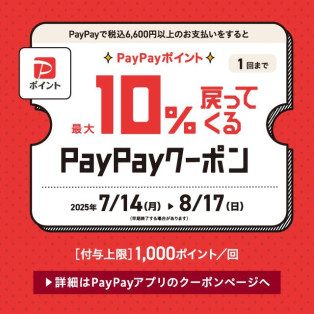 Zoffで使えるPayPayクーポン！8/17(日)まで  