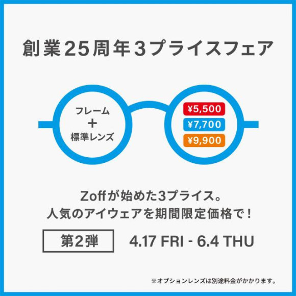 メガネブランドZoff 創業25周年フェア第2弾 開催