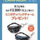 KiU×ブルーブルーエ　ノベルティプレゼント！
