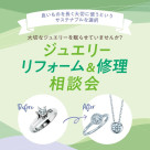 ジュエリーリフォーム・お直しフェア