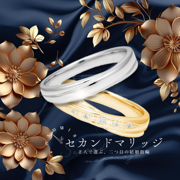 【ふたりで選ぶ、ふたつ目の結婚指輪】 セカンドマリッジをご検討の方に朗報です♪