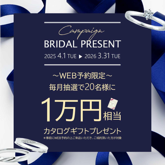 毎月抽選で20名様に当たる！ ブライダルWEB予約キャンペーン♪