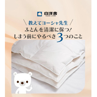 ふとんのお手入れしてますか？
