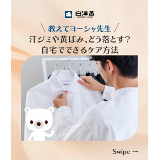 汗じみや黄ばみ対策してますか？